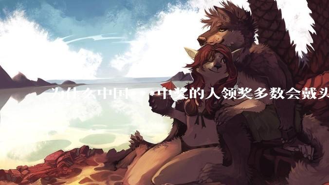 为什么中国***中奖的人领奖多数会戴头套？