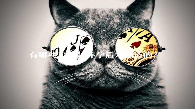 有哪些事情是怀孕后才知道的？