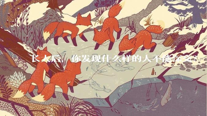 长大后，你发现什么样的人不能深交？