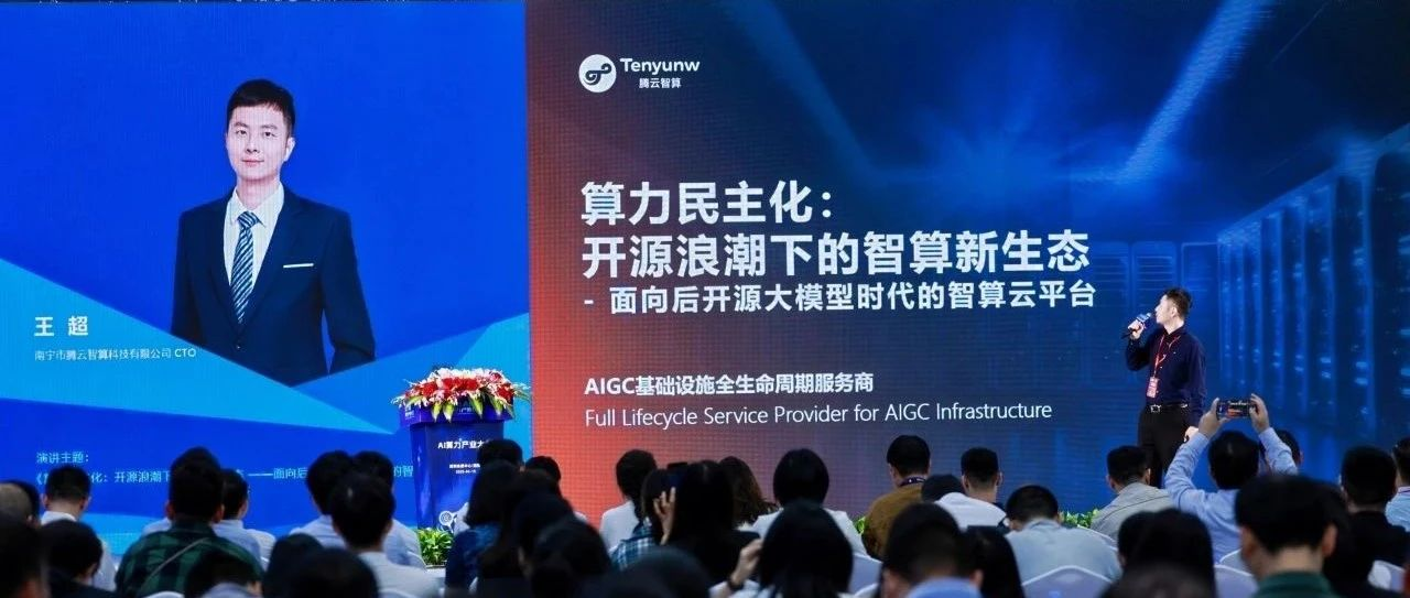 2025 AI算力产业大会： 腾云智算发布HAT云平台，有助于算力民主化